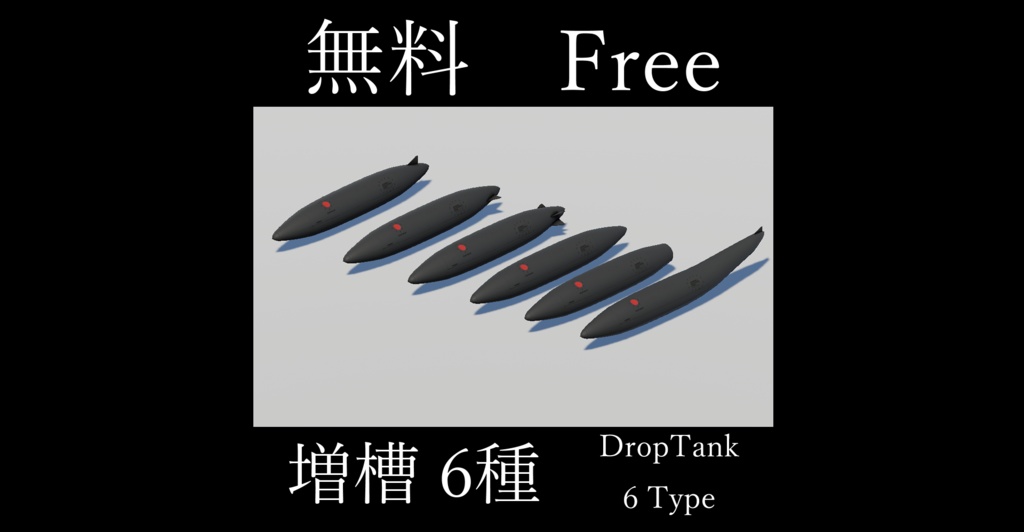 [無料] 戦闘機用 増槽 6種 [Free]
