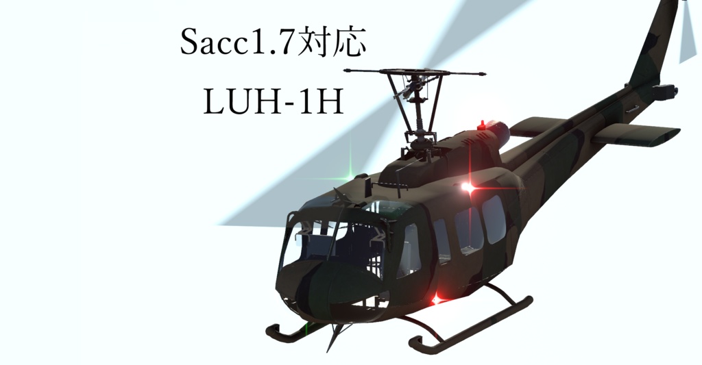 [Sacc1.7対応]LUH-1H 