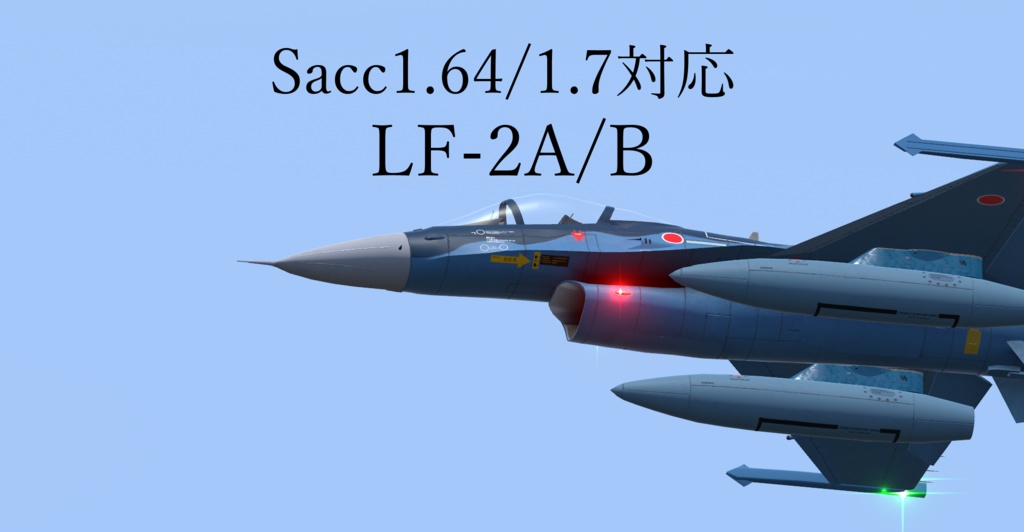 [Sacc1.64/1.7対応] LF-2A/B ViperZero [VRChat想定モデル]