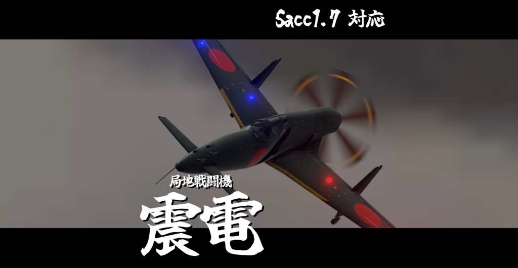 [期間限定品]十八試局地戦闘機「震電」[Sacc1.7対応]
