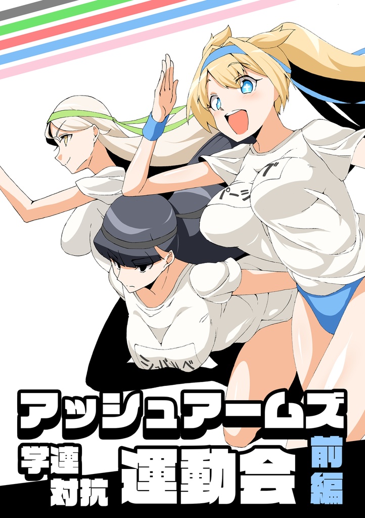 アッシュアームズ　学連対抗運動会【前編】
