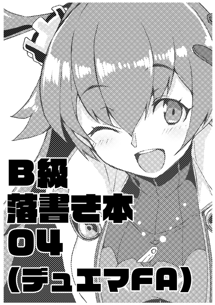 B級落書き本04(デュエマFA)