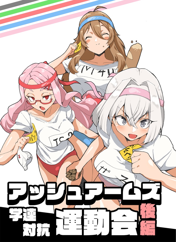 アッシュアームズ　学連対抗運動会【後編】