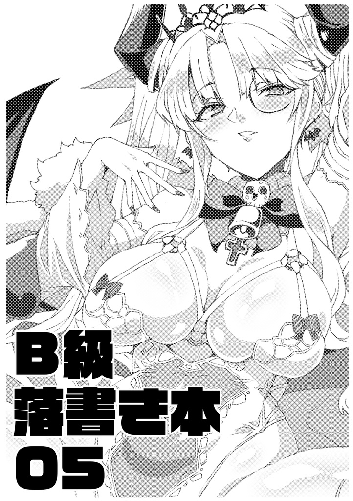 B級落書き本05