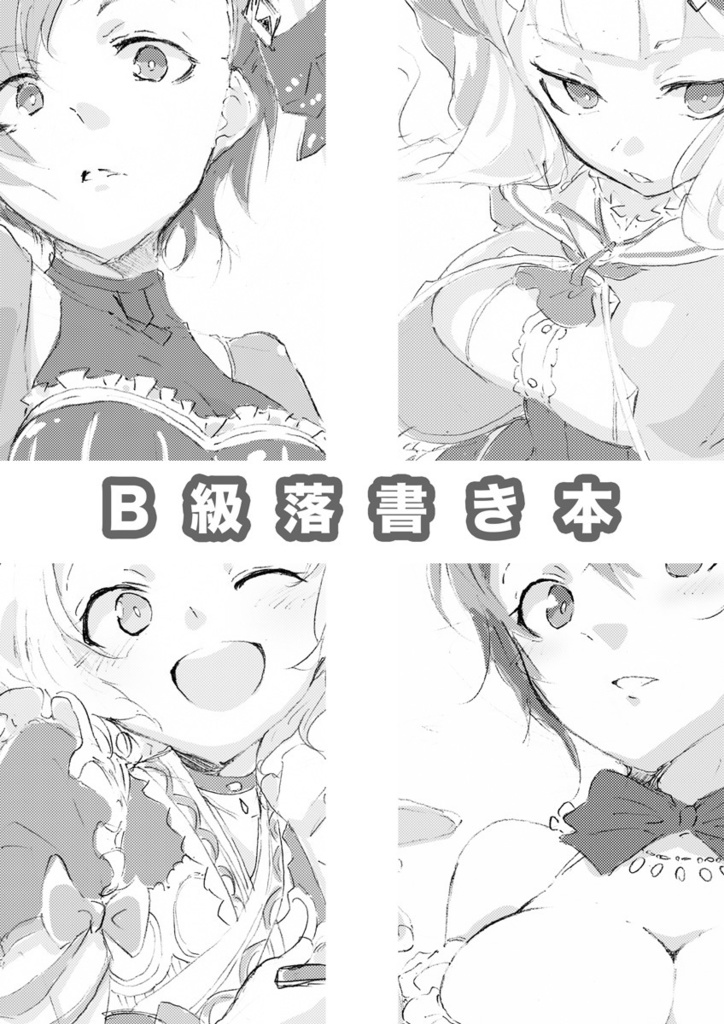 B級落書き本
