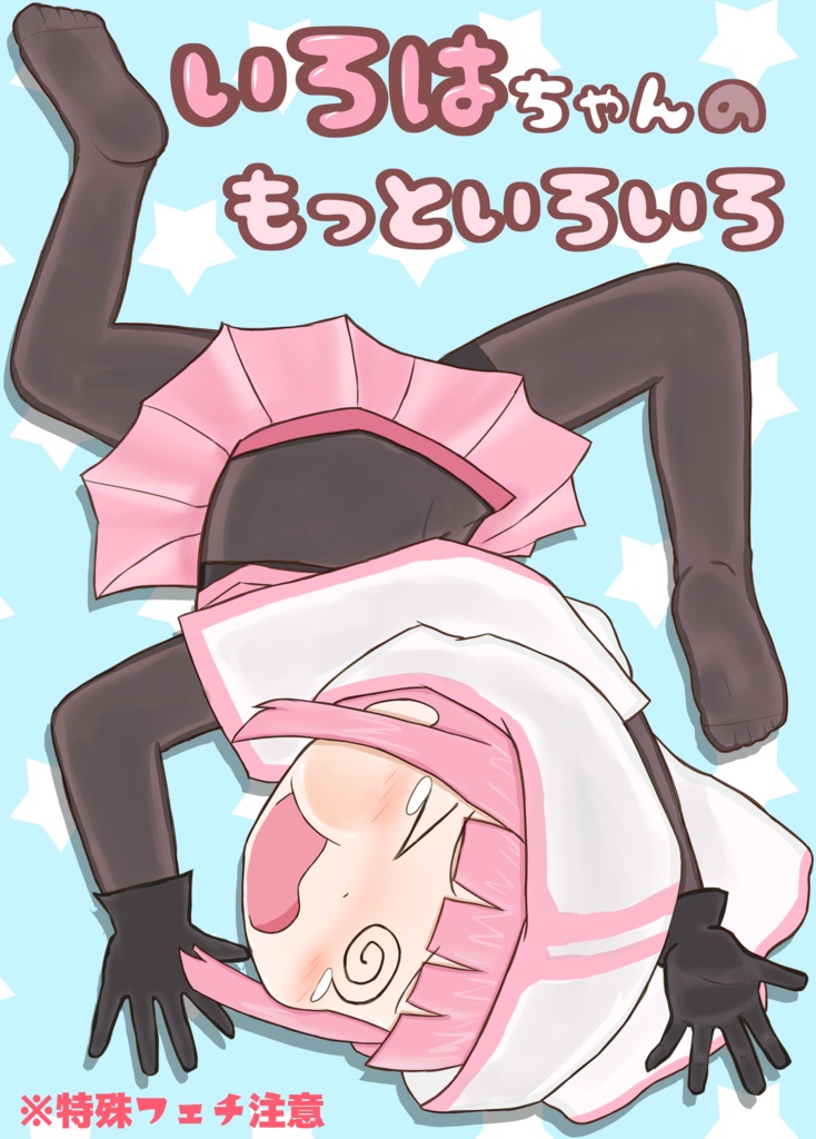 いろはちゃんのもっといろいろ - むらのさと - BOOTH いろはちゃんのもっといろいろ - むらのさと - BOOTH