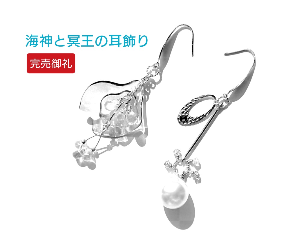 【完売御礼/再販不可】デザイン見本品：海神と冥王の耳飾り 改【松/非公式】