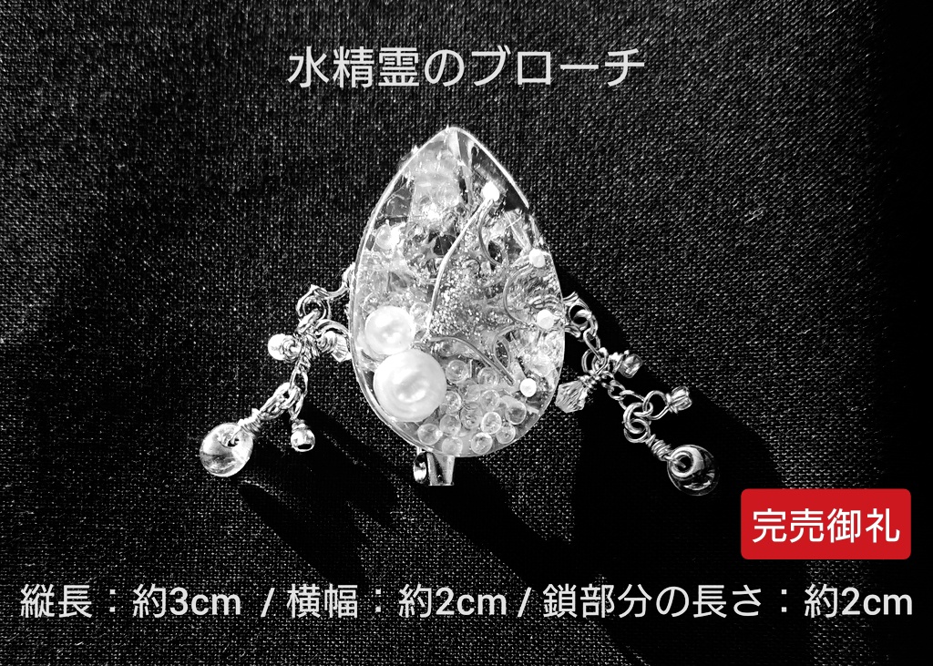 【完売御礼/再販不可】デザイン見本品：水精霊のブローチ【松/非公式】
