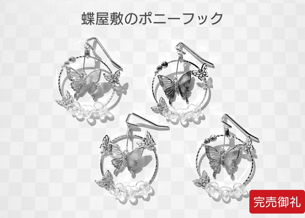 【完売御礼/再販不可】デザイン見本品：蝶屋敷のポニーフック【鬼滅/非公式】