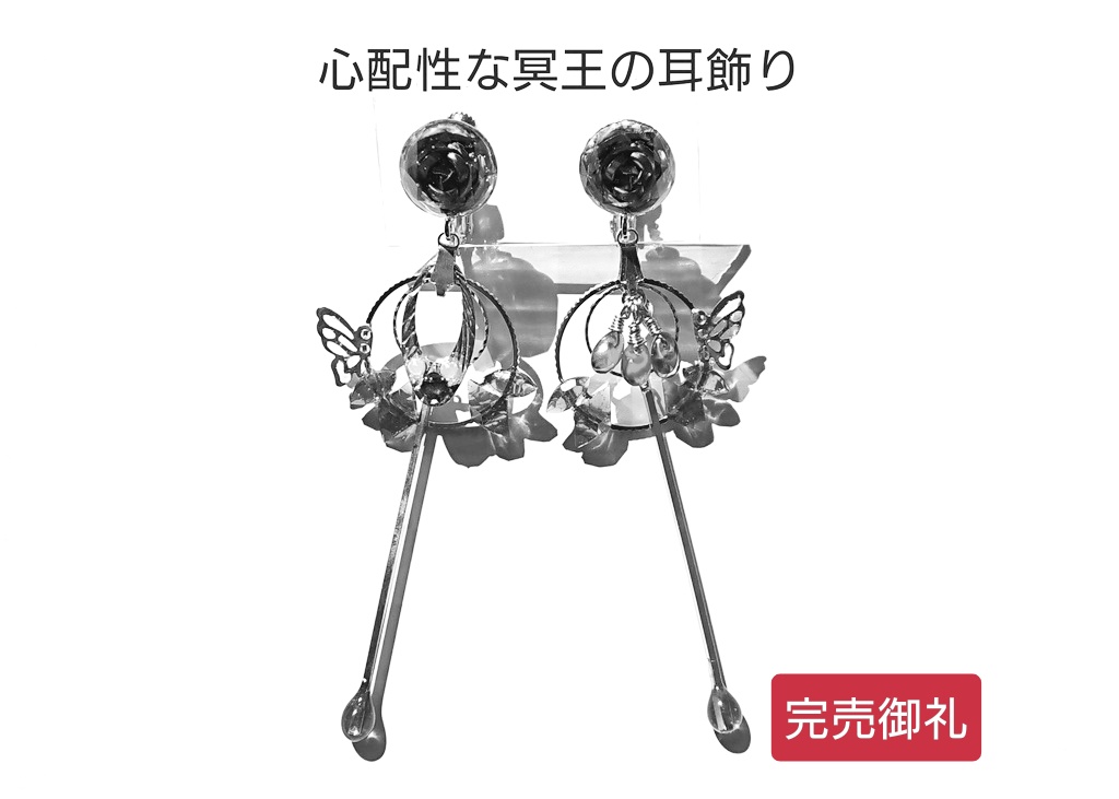 【完売御礼/再販不可】心配性な冥王の耳飾り【松/非公式】