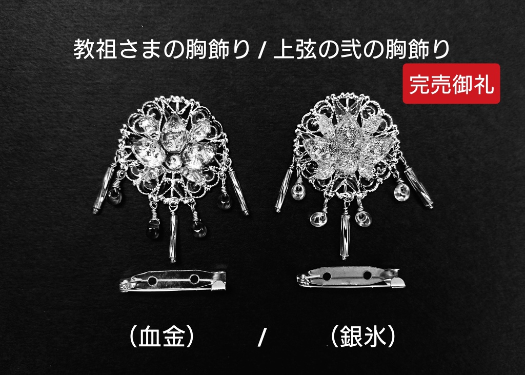 【完売御礼】デザイン見本品：教祖さまの胸飾り / 上弦の弐の胸飾り【非公式】