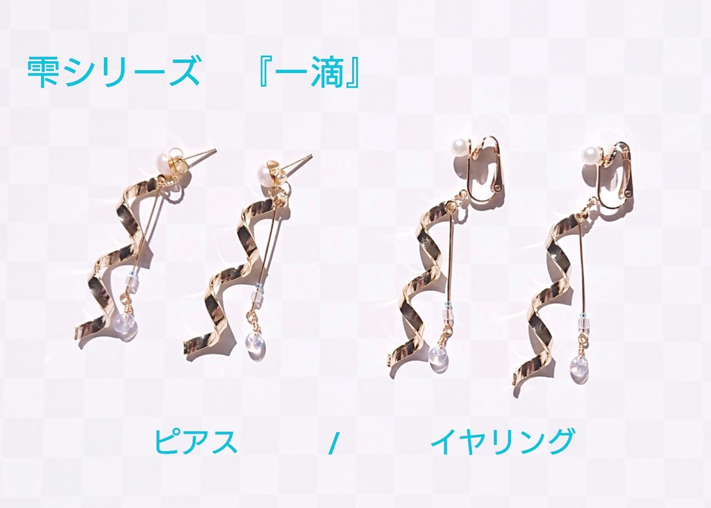 【創作/受注製作】雫シリーズ 一滴【定番商品】