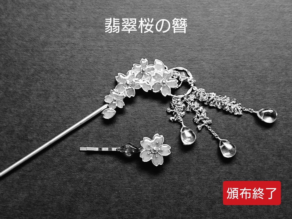 頒布終了 デザイン見本品 翡翠桜の雫簪 再販なし 木曜日は平和 体調崩したので まったりペースで作成中です ショップ紹介欄必読 Booth