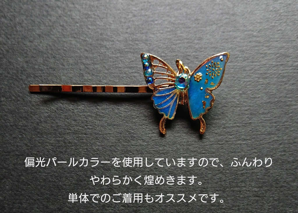 【完売御礼】デザイン見本品:青蝶と鈴の厄除け簪【再販不可/非公式】