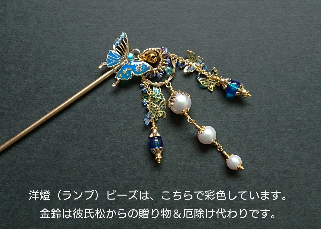 【完売御礼】デザイン見本品:青蝶と鈴の厄除け簪【再販不可/非公式】