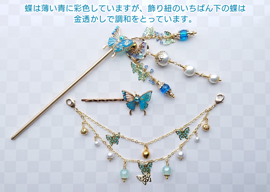 【完売御礼】デザイン見本品:青蝶と鈴の厄除け簪【再販不可/非公式】