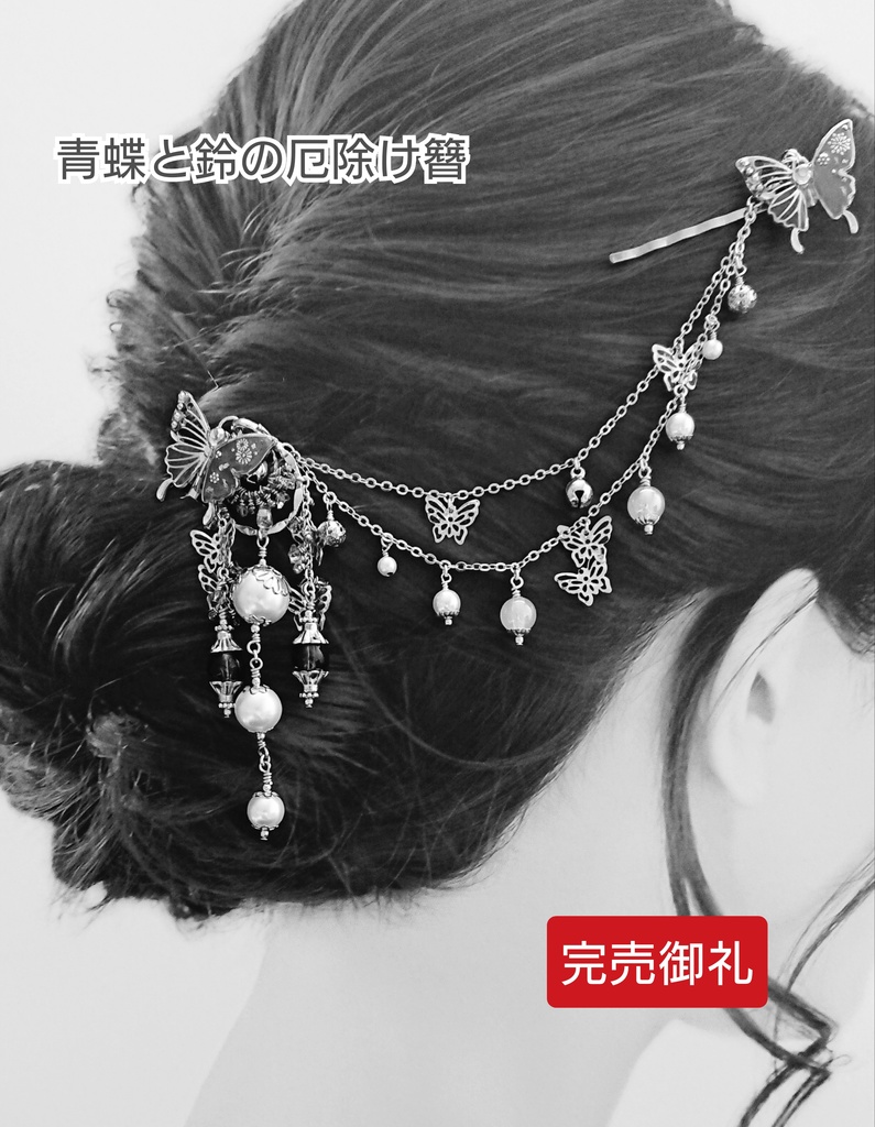 【完売御礼】デザイン見本品：青蝶と鈴の厄除け簪【再販不可/非公式】