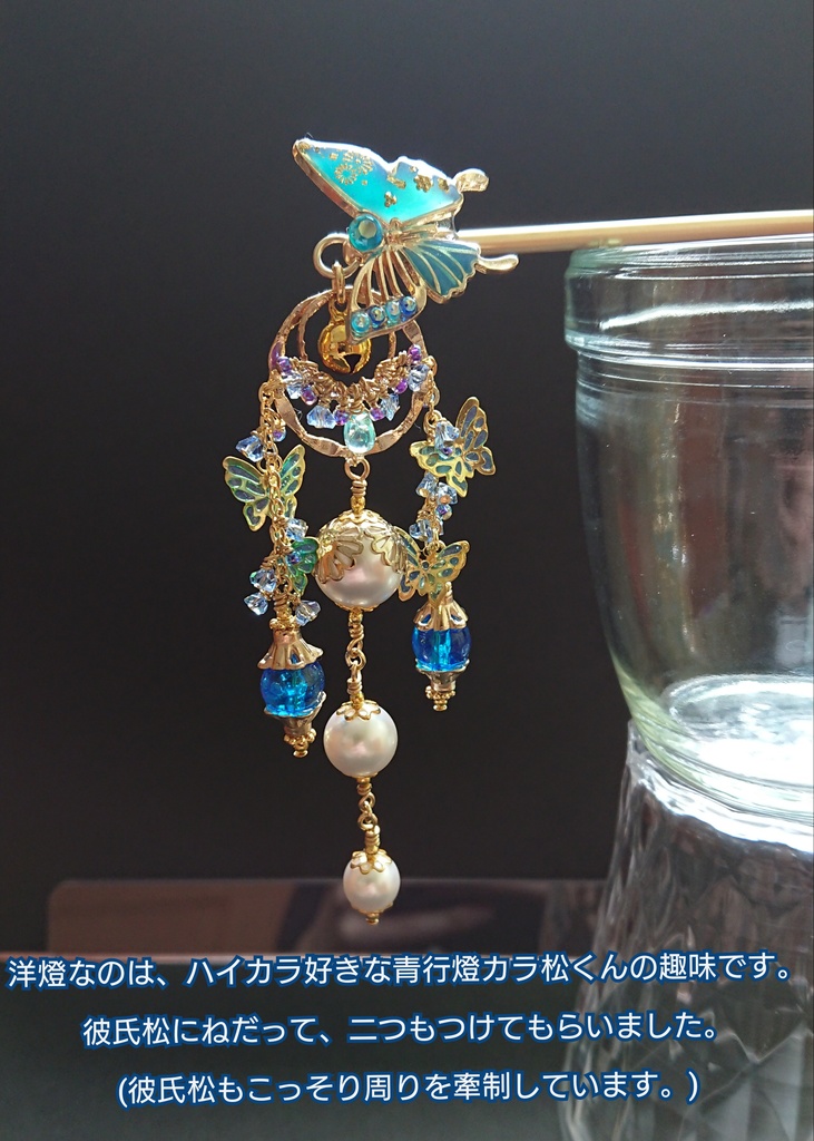 【完売御礼】デザイン見本品:青蝶と鈴の厄除け簪【再販不可/非公式】