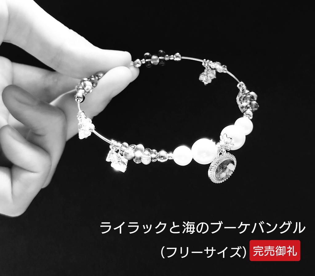 【完売御礼】デザイン見本品:ライラックと海のブーケバングル【非公式】