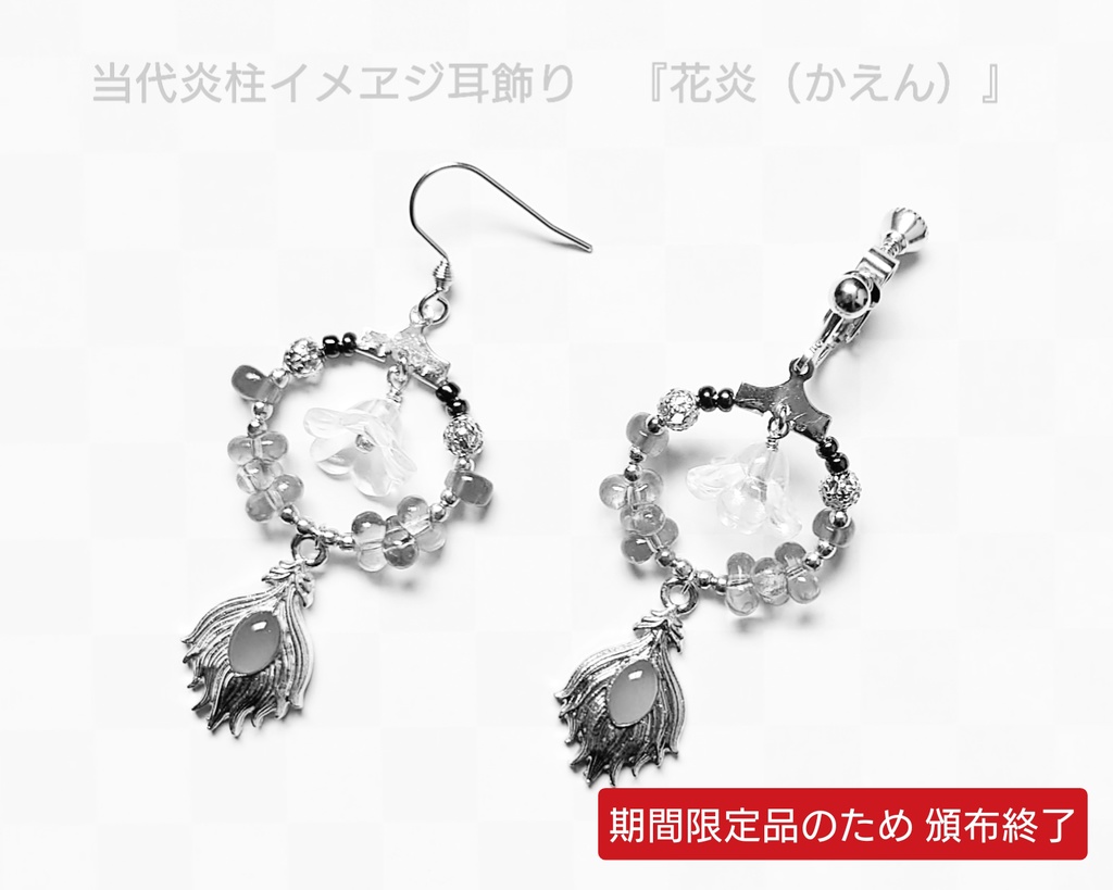 【再販不可】デザイン見本品：当代炎柱イメヱジ耳飾り『花炎』【鬼滅/非公式】
