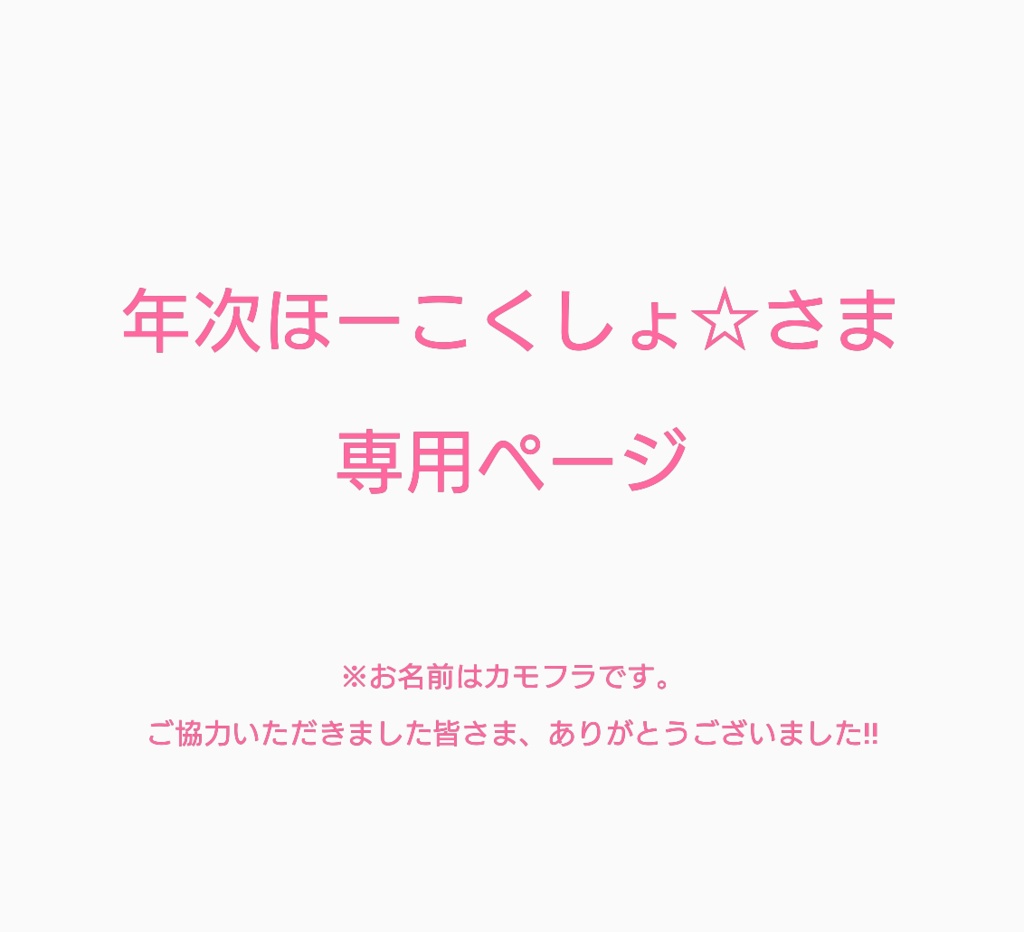 【お知らせ】年次ほーこくしょさま特別オーダーについて【ご協力ありがとうございます!】