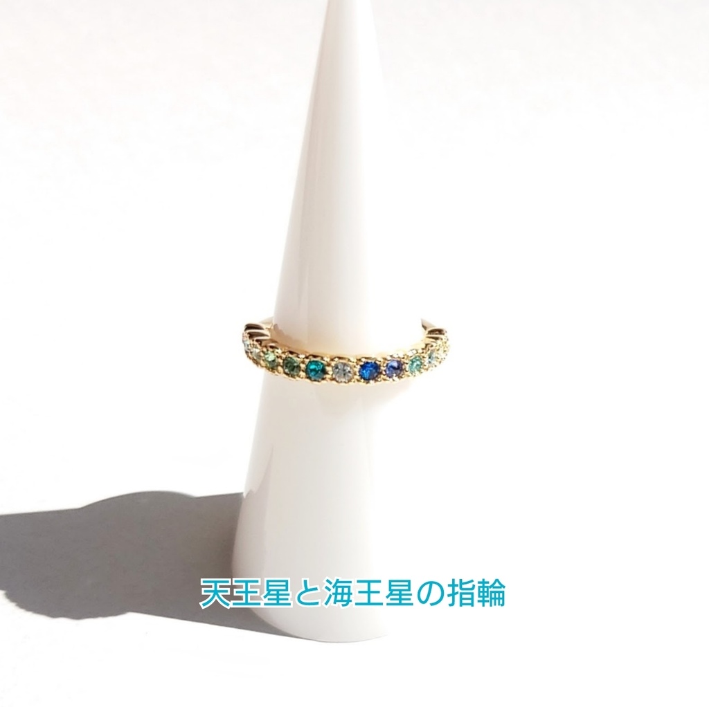 海王星と天王星の指環【90's ネプ＆ウラモチーフ】