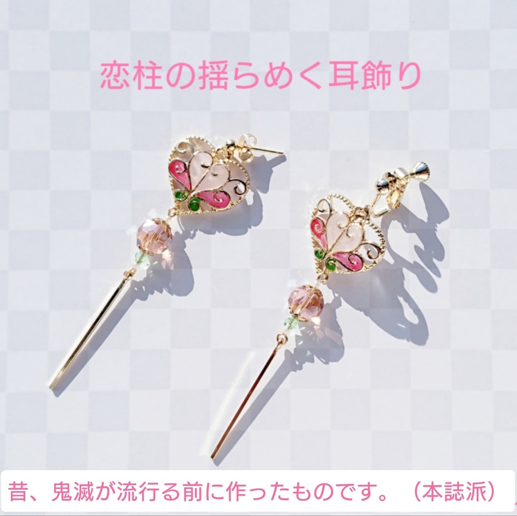 【鬼滅】恋柱の揺らめく耳飾り 改【無限城編おめでとうチャリティ】