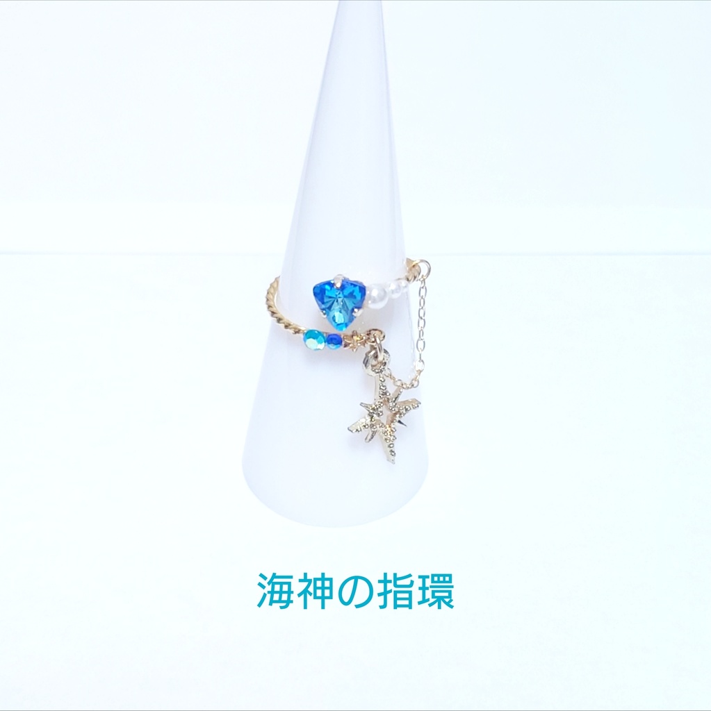 【松】海神の指環