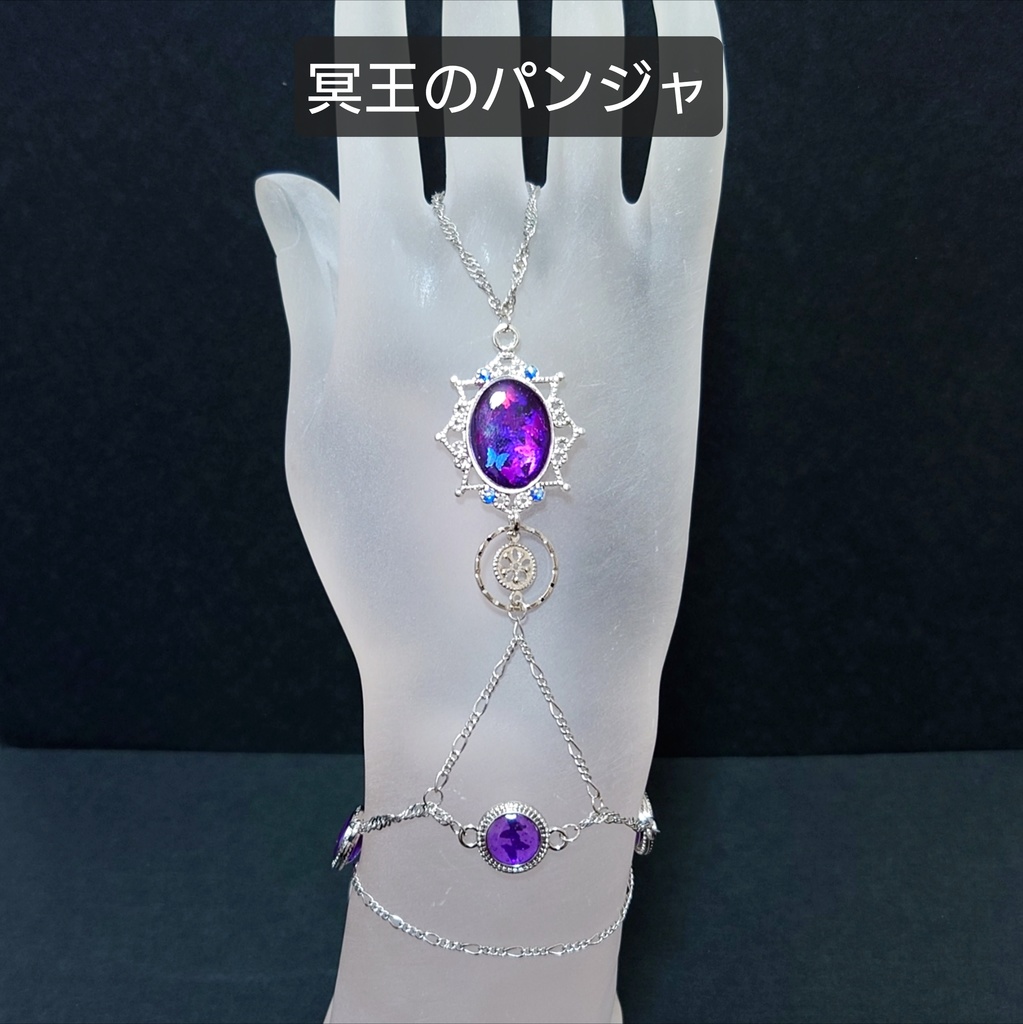 【松】冥王のパンジャ