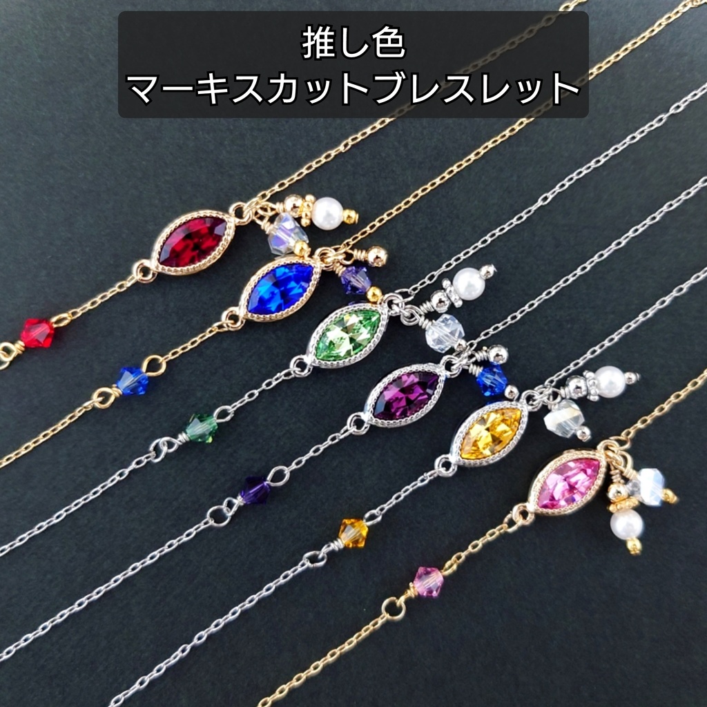 【松】推し色マーキスカットブレスレット