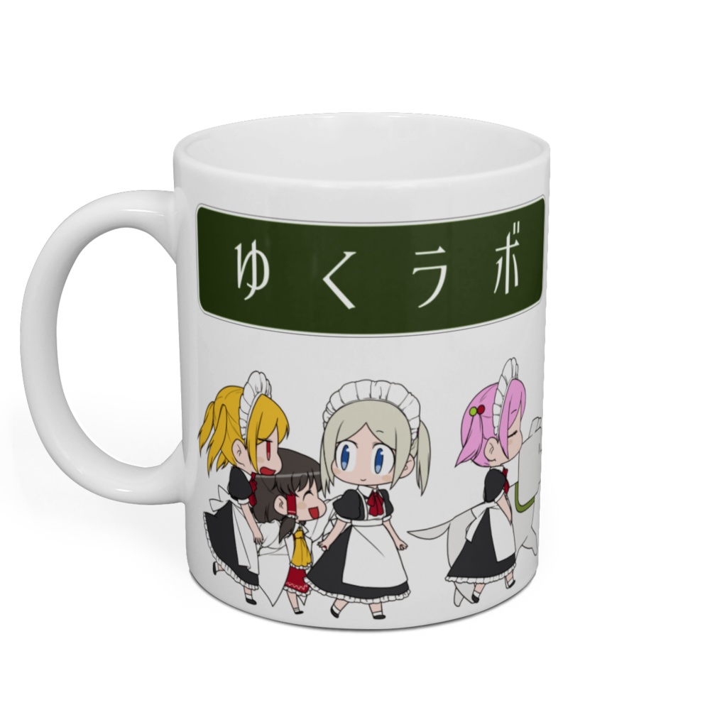 ゆくラボマグカップ