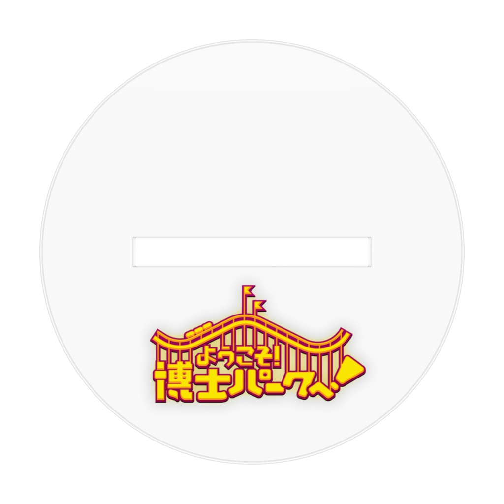 博士パークのコースターフィギュア