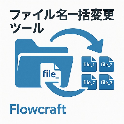 ファイル名一括変更ツール(Flowcraft)|Pythonテンプレ