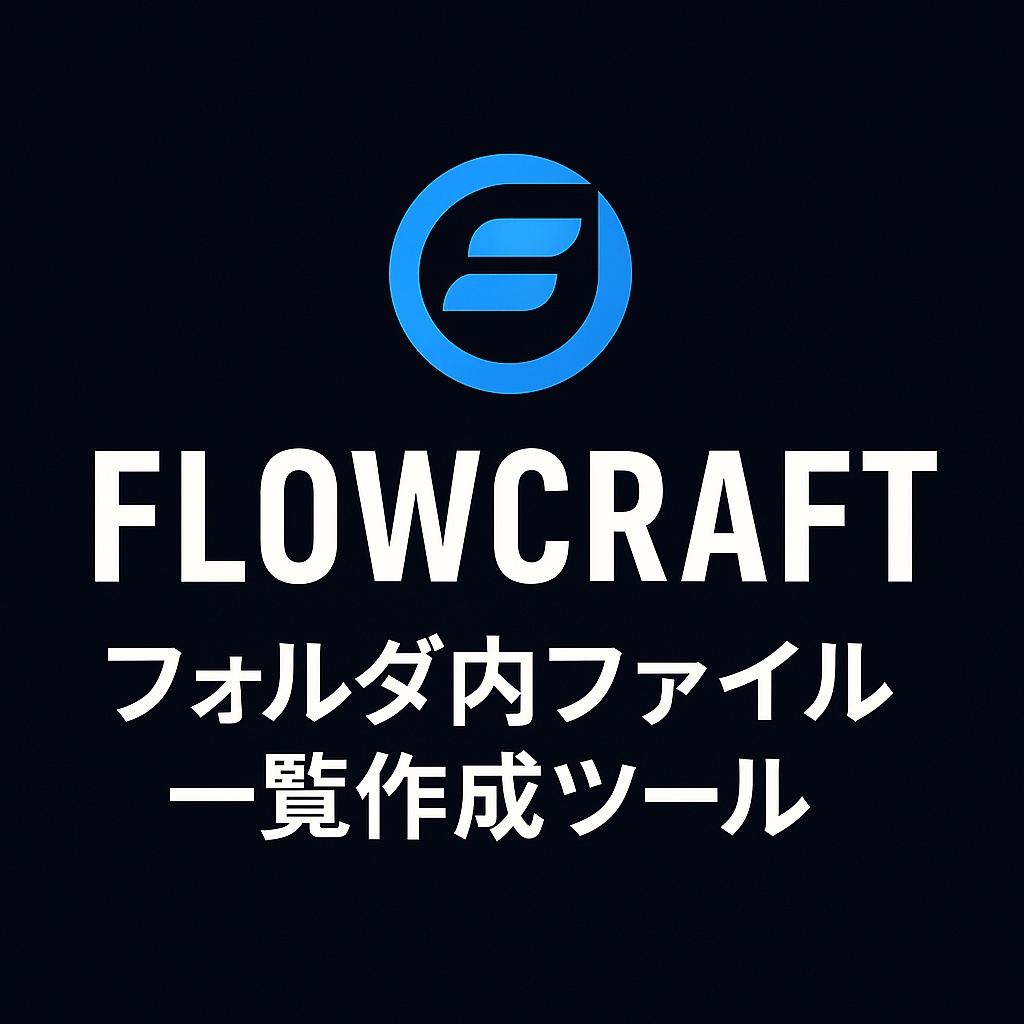 Flowcraft|フォルダ内ファイル一覧作成ツール