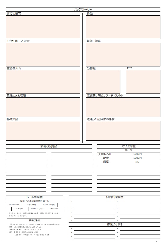 【無料】CoC7版キャラクターシート