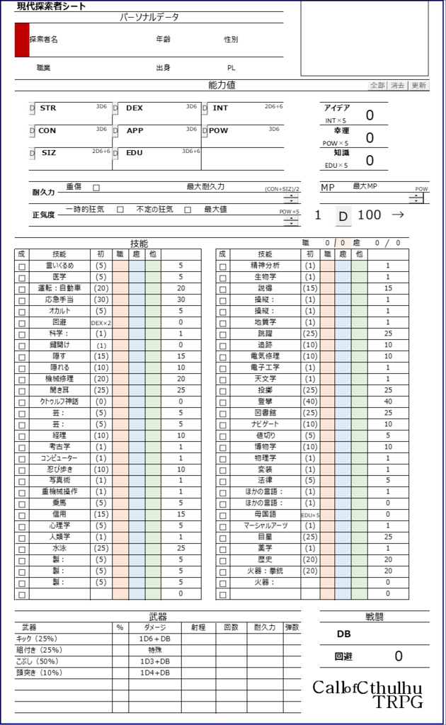 【無料】CoC6版キャラクターシート