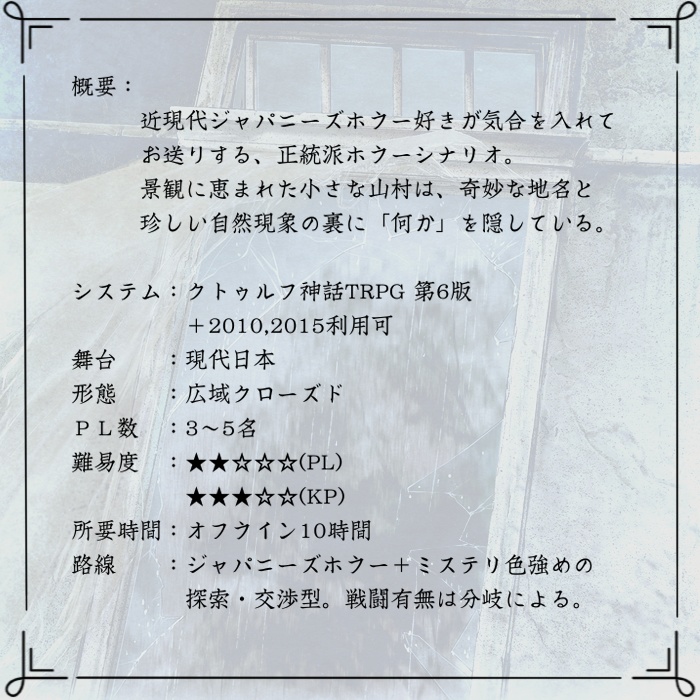 CoC6版シナリオ「つまさき奇談」