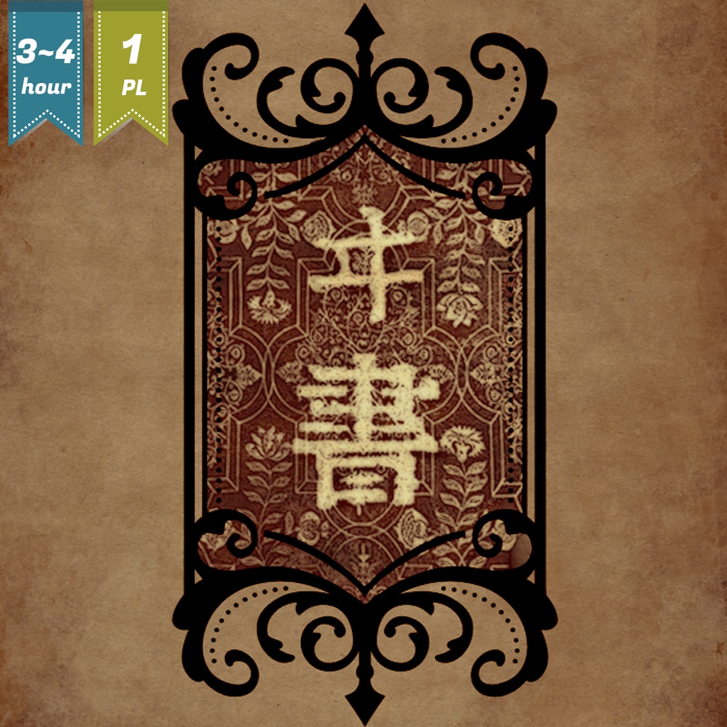 CoC6版/7版シナリオ「ヰ書」(現代日本)