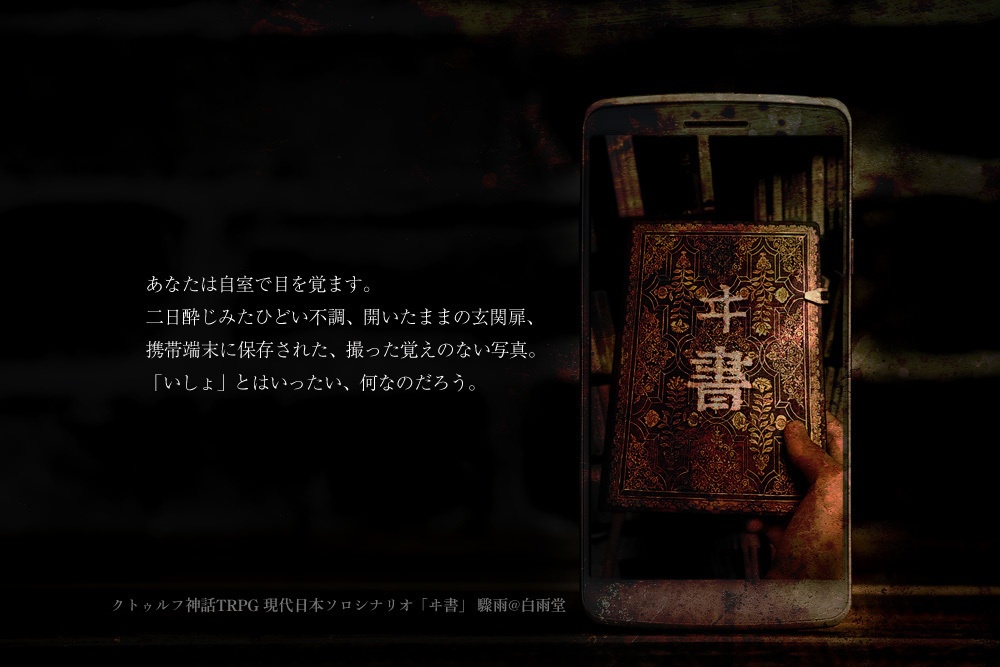 CoC6版/7版シナリオ「ヰ書」