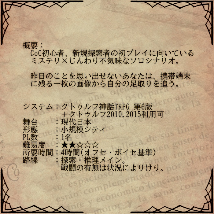 CoC6版/7版シナリオ「ヰ書」