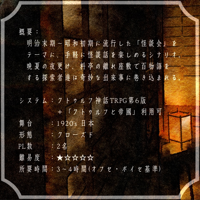 CoC6版シナリオ「怪談會-kwaidankwai-」