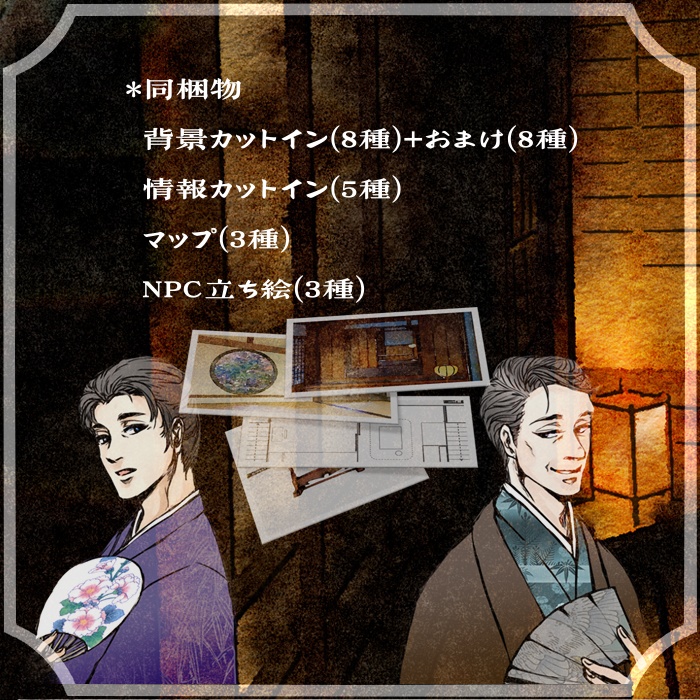 CoC6版シナリオ「怪談會-kwaidankwai-」