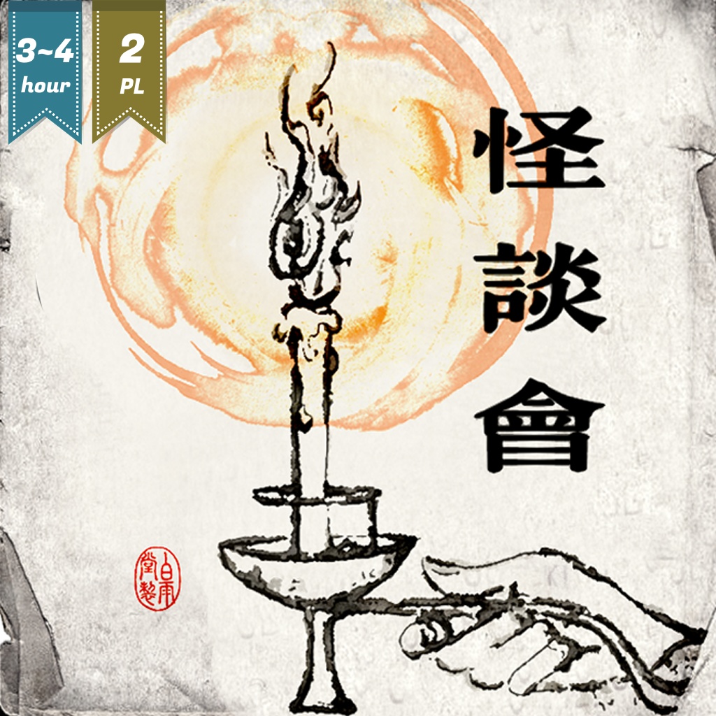 CoC6版シナリオ「怪談會-kwaidankwai-」(大正日本/クトゥルフと帝國)