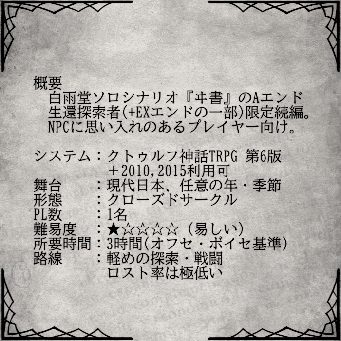 CoC6版/7版シナリオ「唯言」(「ヰ書」おまけ)