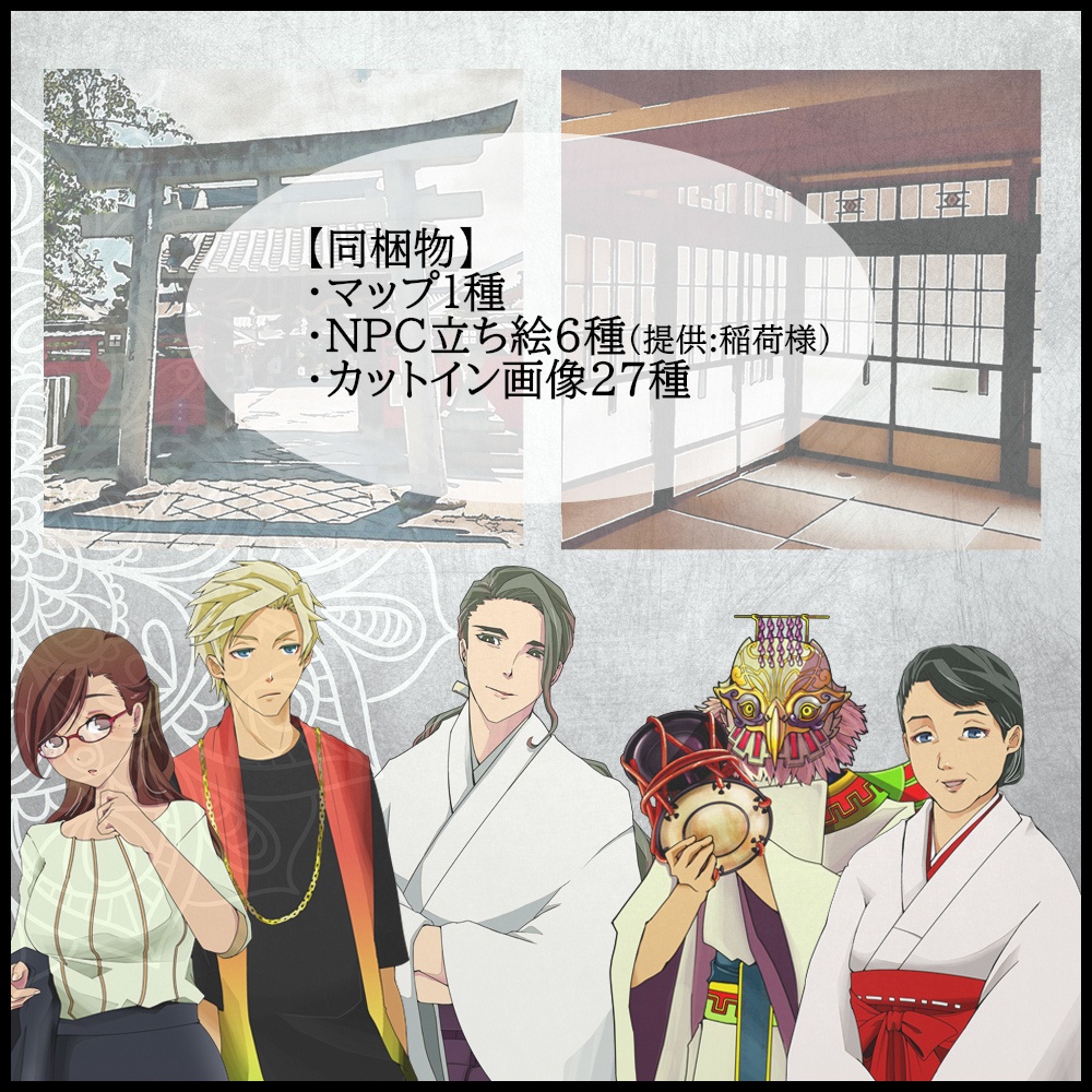 CoC6版/7版シナリオ「あだしごとはさておきつ。」