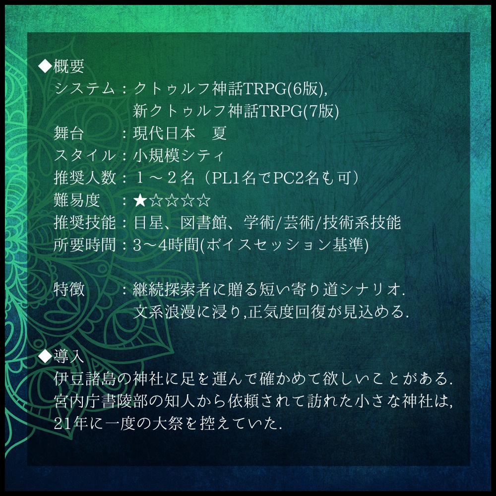 CoC6版/7版シナリオ「あだしごとはさておきつ。」(現代日本)