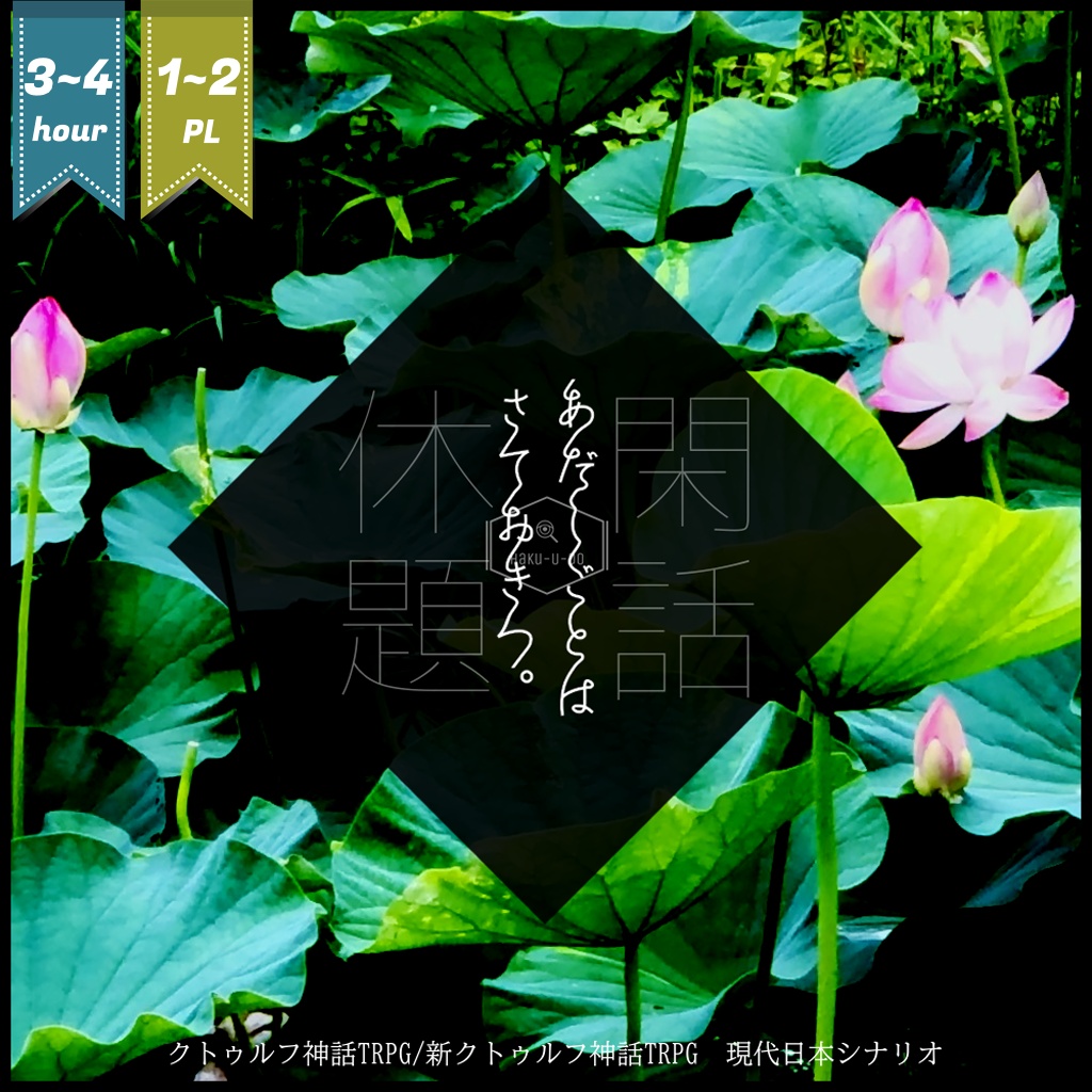 CoC6版/7版シナリオ「あだしごとはさておきつ。」(現代日本)