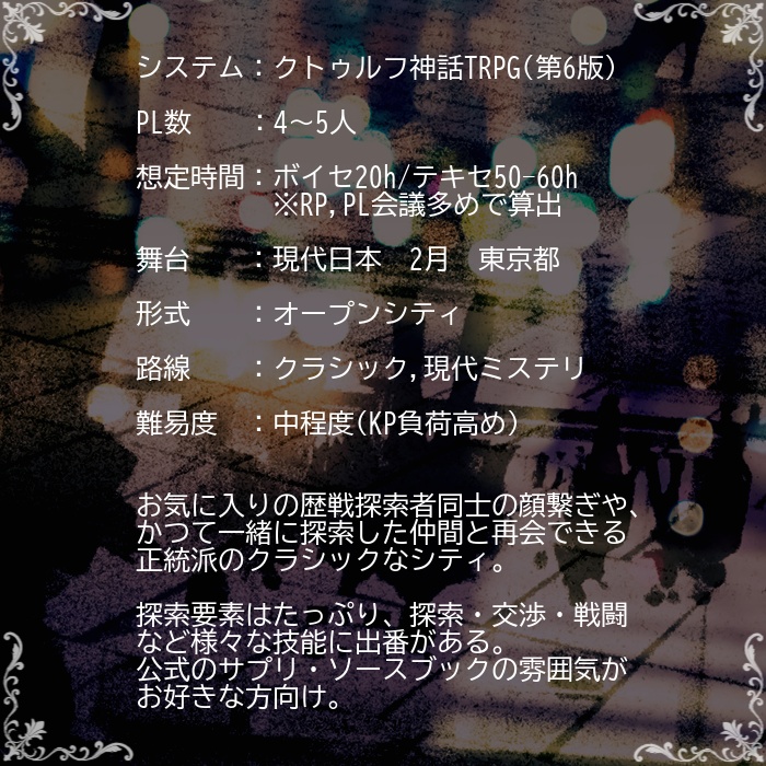 CoC6版シナリオ「双月半の朝を希う」