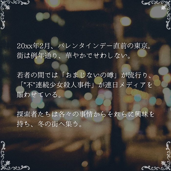 CoC6版シナリオ「双月半の朝を希う」