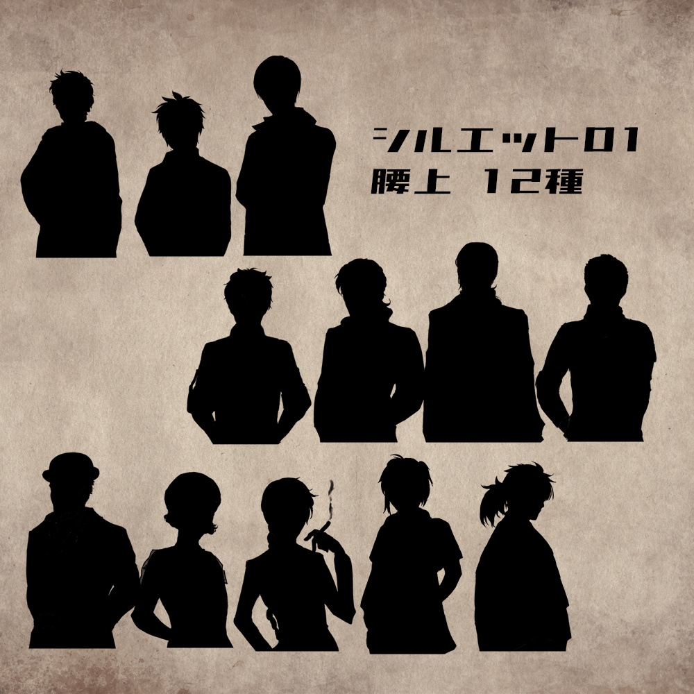 【投げ銭用】シルエット立ち絵詰め合わせ